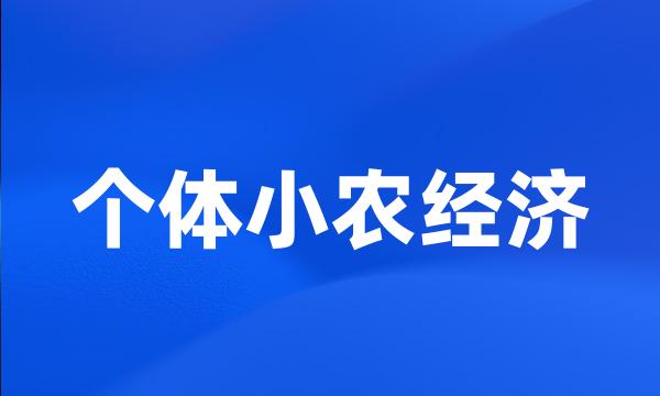 个体小农经济