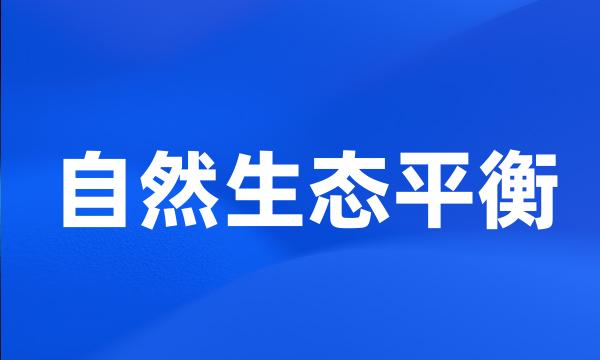 自然生态平衡