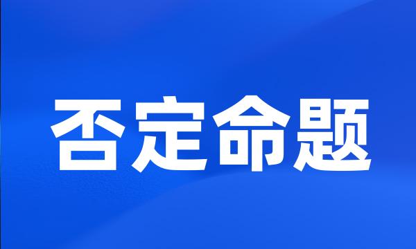 否定命题