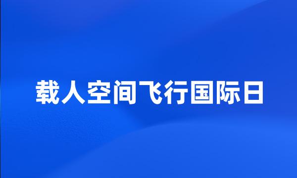 载人空间飞行国际日