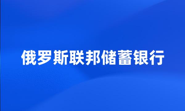 俄罗斯联邦储蓄银行