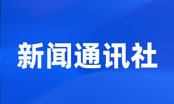 新闻通讯社