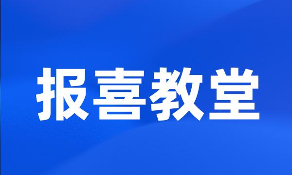 报喜教堂