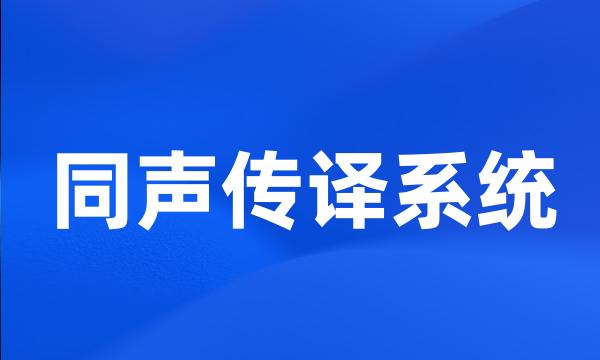 同声传译系统