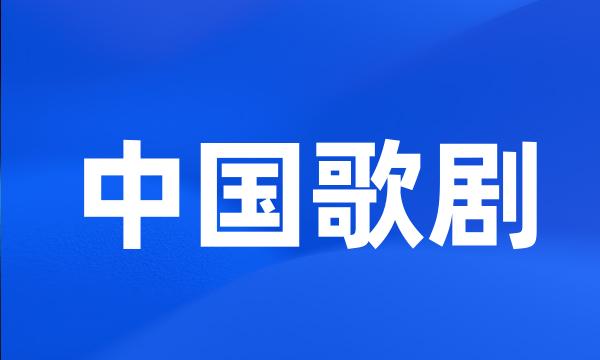 中国歌剧