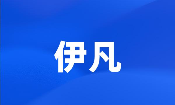 伊凡