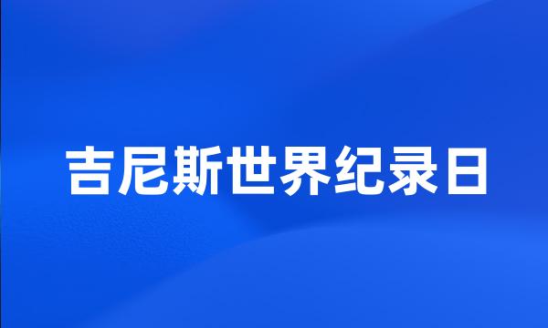 吉尼斯世界纪录日