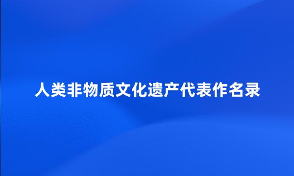 人类非物质文化遗产代表作名录