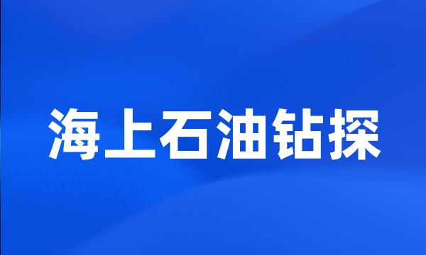 海上石油钻探