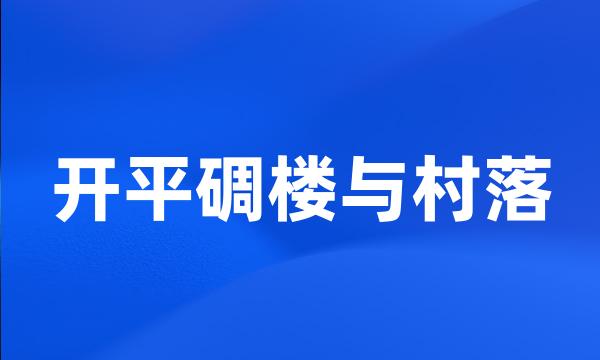 开平碉楼与村落