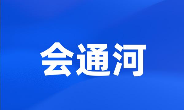 会通河