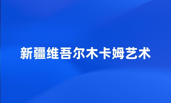 新疆维吾尔木卡姆艺术