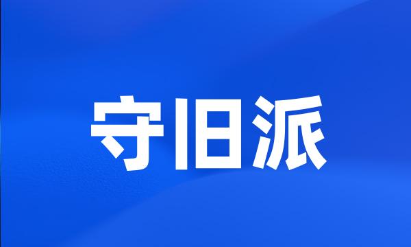 守旧派