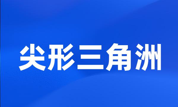 尖形三角洲