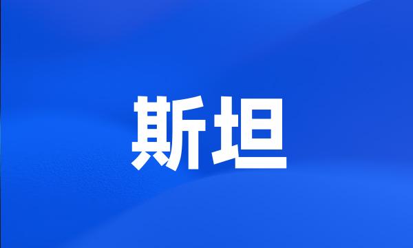 斯坦