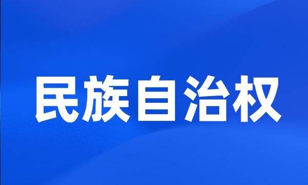 民族自治权