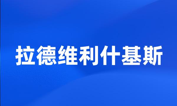 拉德维利什基斯