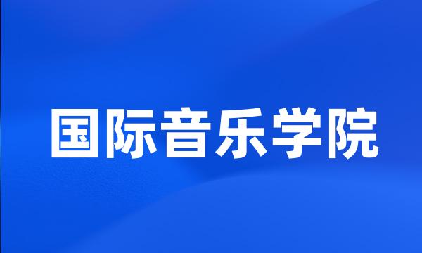 国际音乐学院