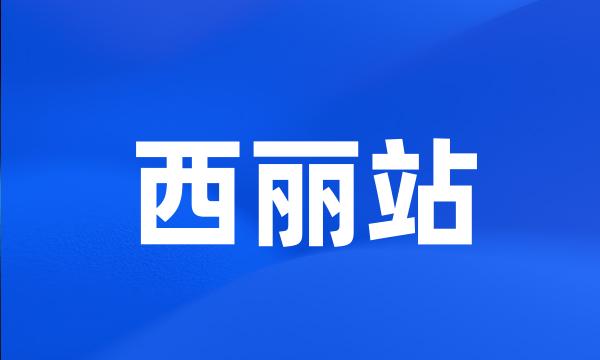 西丽站