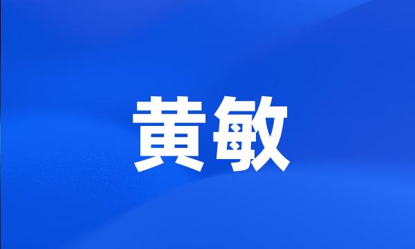 黄敏