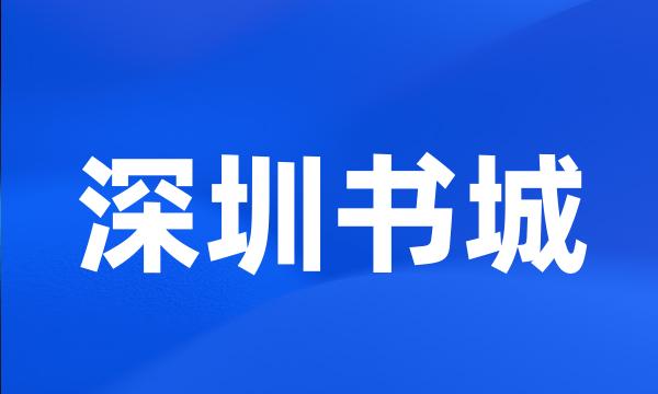 深圳书城