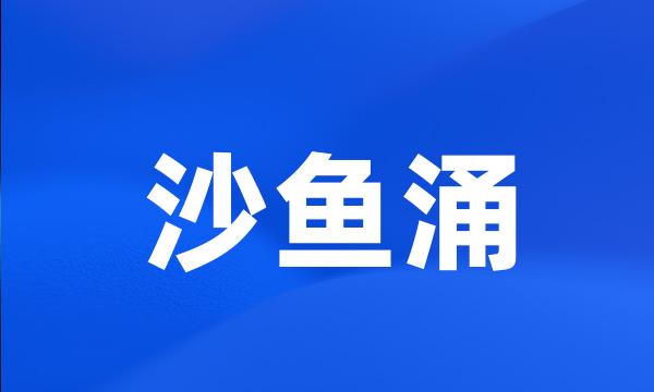 沙鱼涌