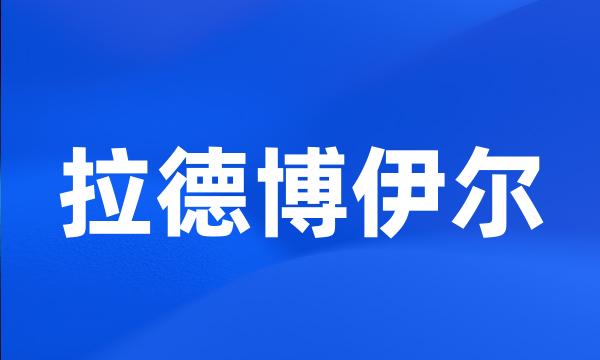 拉德博伊尔