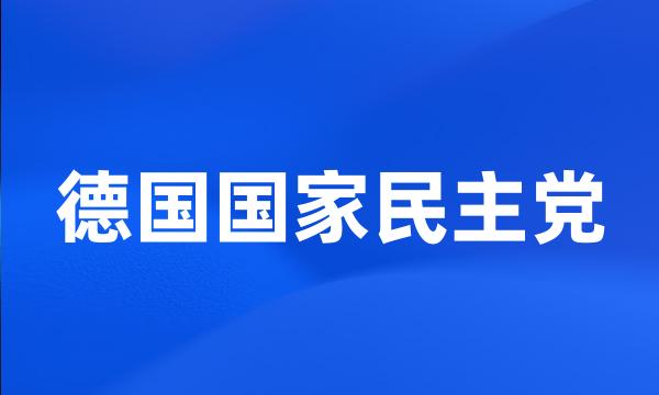 德国国家民主党