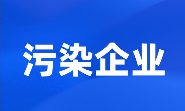 污染企业