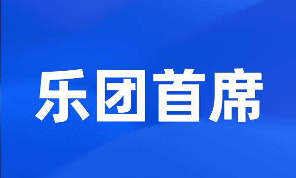 乐团首席