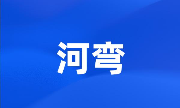 河弯