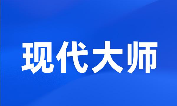 现代大师