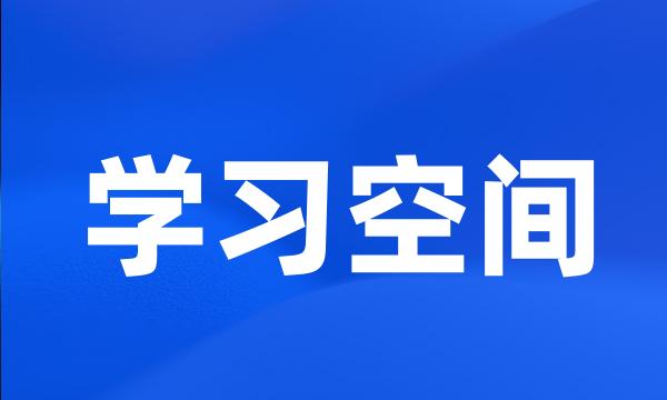 学习空间