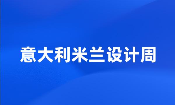 意大利米兰设计周