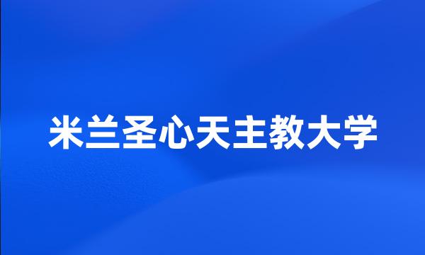 米兰圣心天主教大学