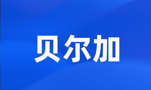 贝尔加