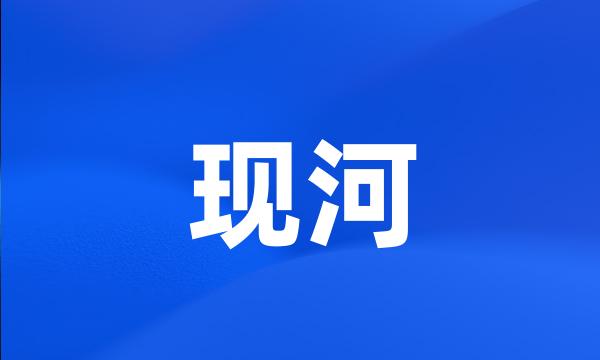 现河