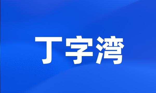 丁字湾