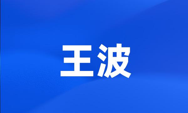 王波