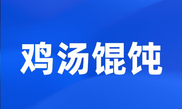 鸡汤馄饨