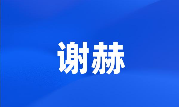 谢赫