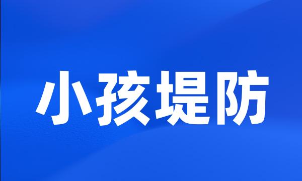 小孩堤防