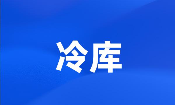 冷库