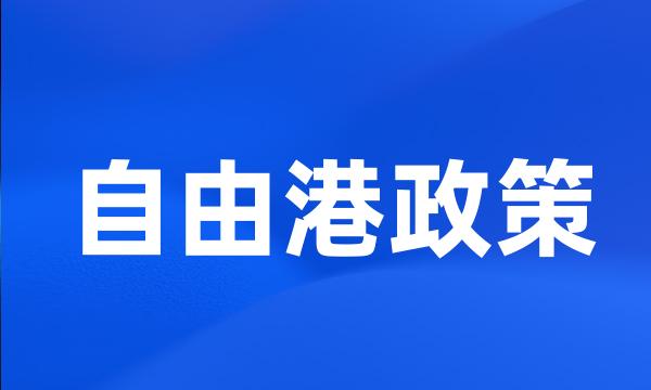 自由港政策