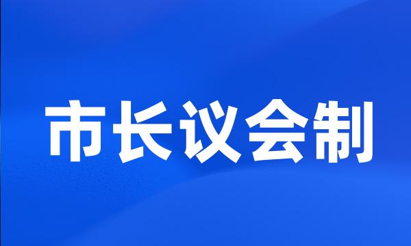 市长议会制