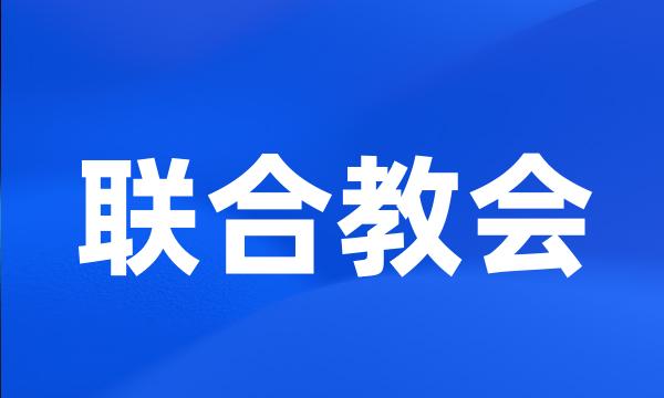 联合教会