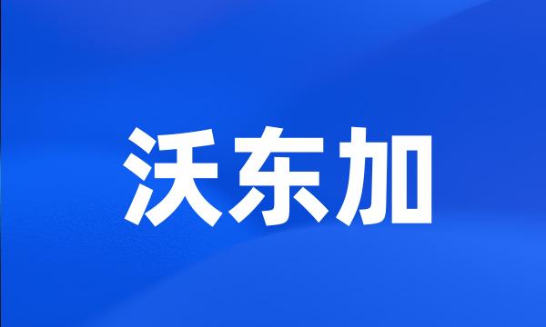 沃东加