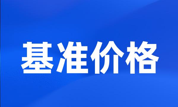 基准价格