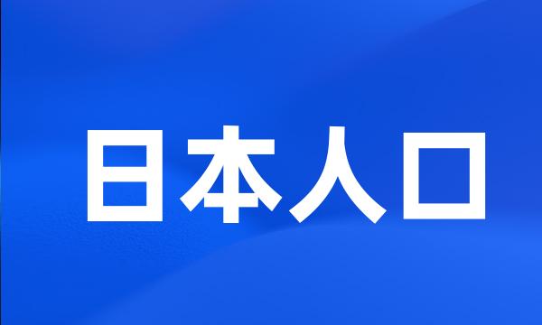 日本人口