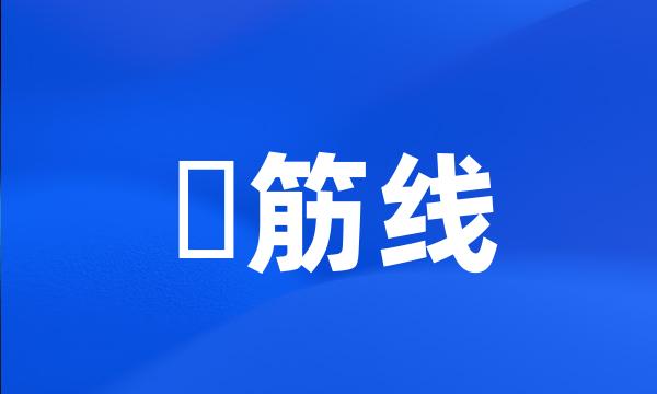 堺筋线